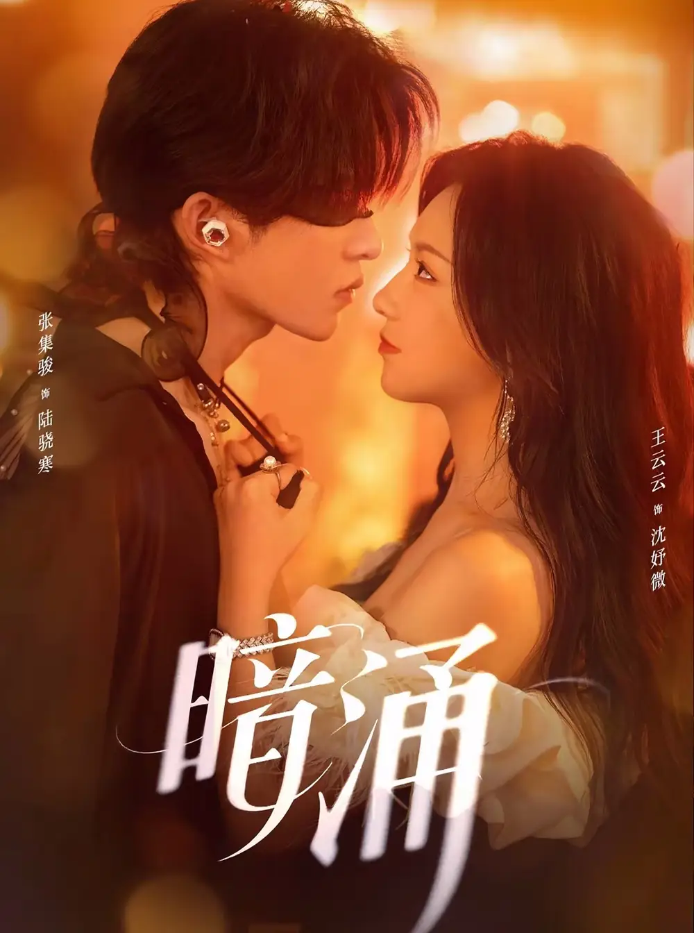 短剧《暗涌》全集免费在线观看