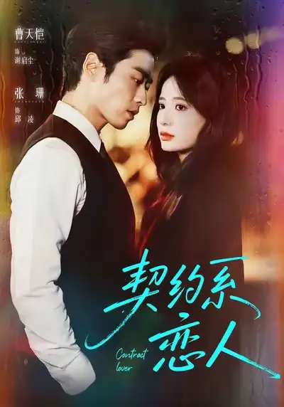 短剧《契约系恋人》全集免费在线观看