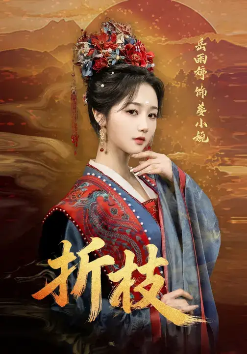 短剧《折枝》全集免费在线观看