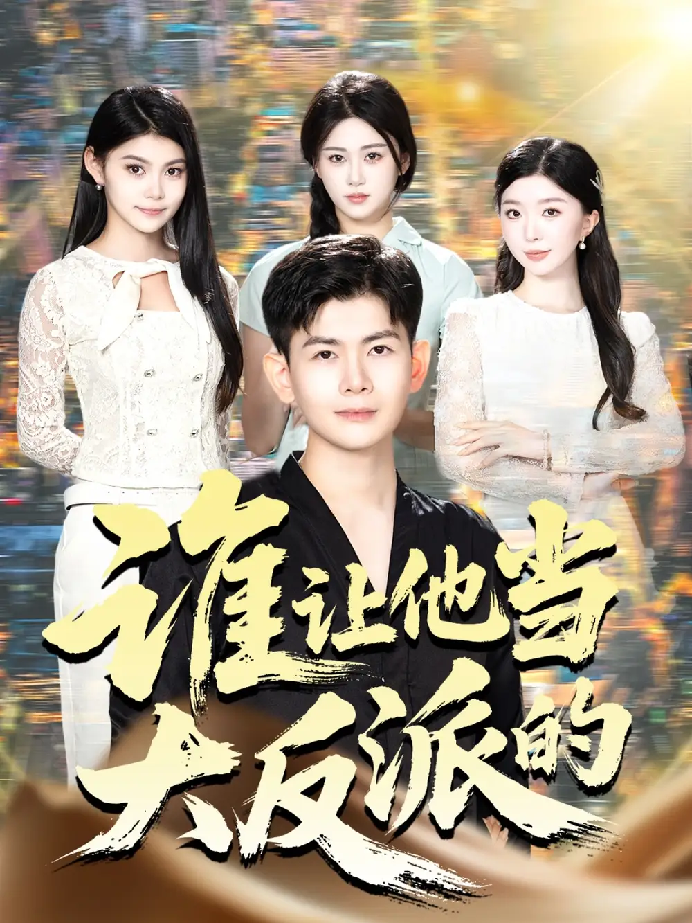 短剧《谁让他当大反派的》全集免费在线观看