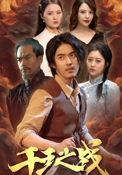 短剧《千王之战》全集免费在线观看