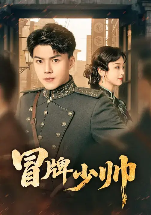 短剧《冒牌少帅》全集免费在线观看