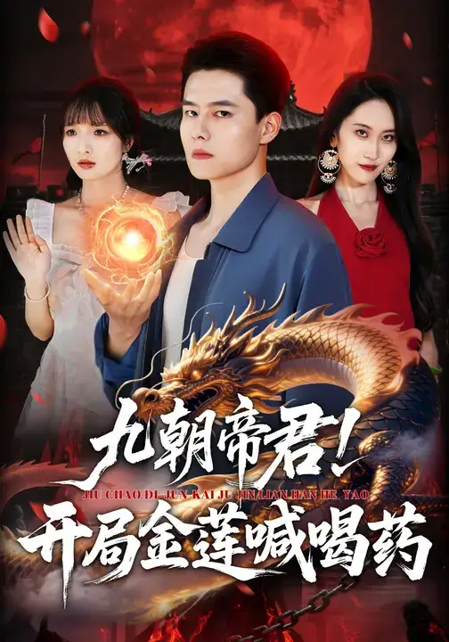 短剧《九朝帝君！开局金莲喊喝药》全集免费在线观看