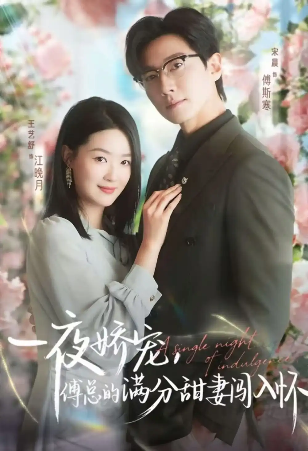 天才萌宝傅总宠妻超甜＆一夜娇宠，傅总的满分甜妻闯入怀（60集）宋晨&王艺舒&王宸锐海报