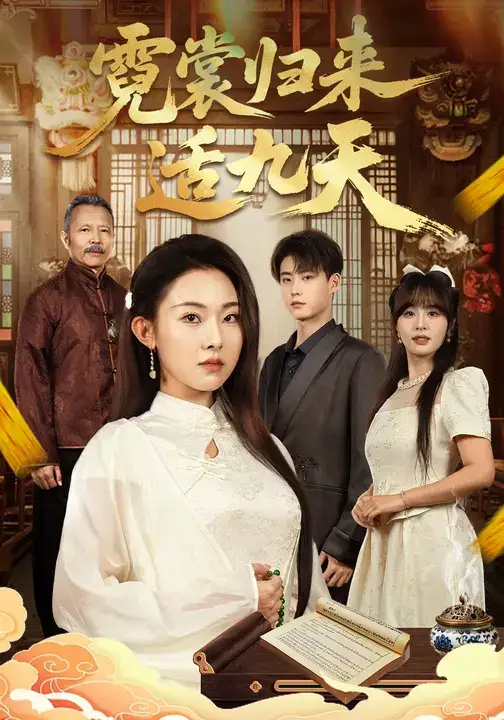 短剧《霓裳归来适九天》全集免费在线观看