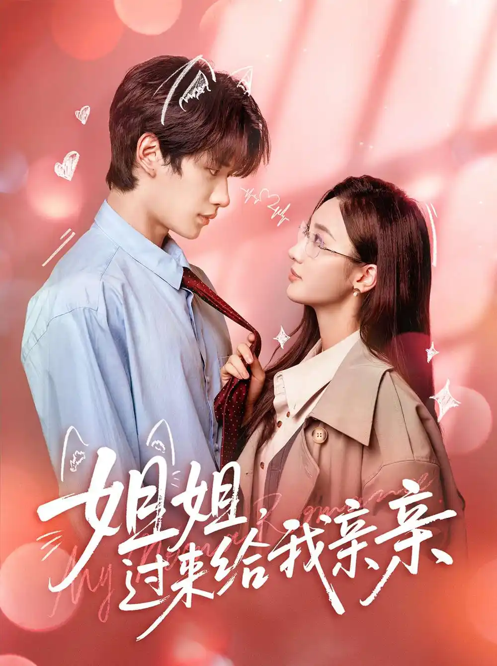 短剧《姐姐，过来给我亲亲》全集免费在线观看