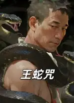 短剧《王蛇咒》全集免费在线观看