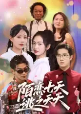 短剧《陌恋七天：逃之夭夭》全集免费在线观看