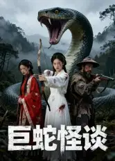 短剧《巨蛇怪谈》全集免费在线观看