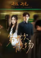 短剧《第十次散场》全集免费在线观看