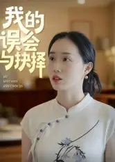 短剧《我的误会与抉择》全集免费在线观看