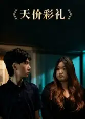 短剧《天价彩礼》全集免费在线观看