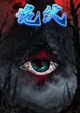 短剧《诡纹》全集免费在线观看