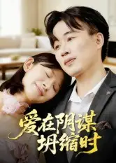 短剧《爱在阴谋坍缩时》全集免费在线观看