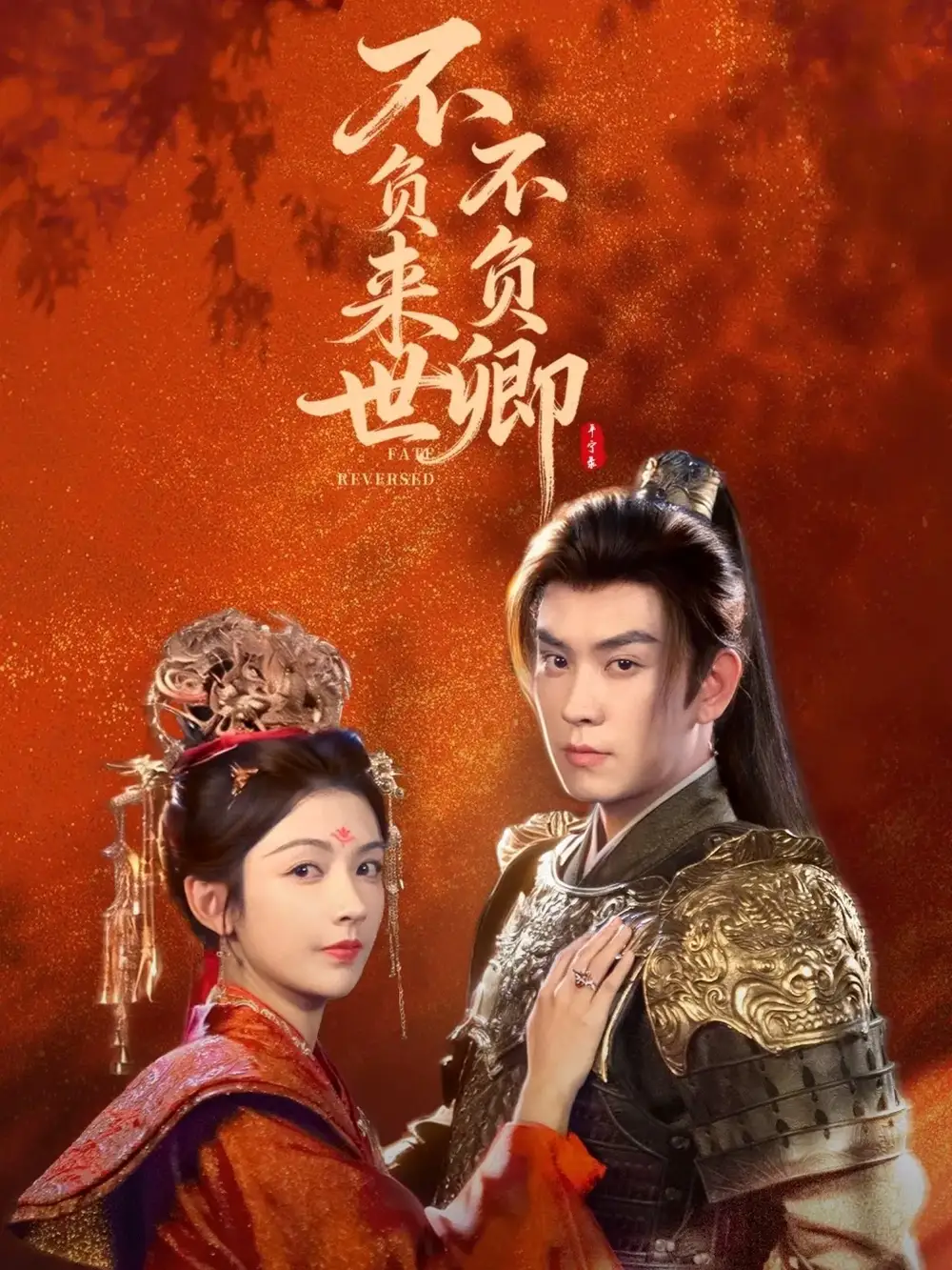 不负来世不负卿（61集）石佳＆潘钰涵海报