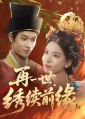 短剧《再一世，绣续前缘》全集免费在线观看