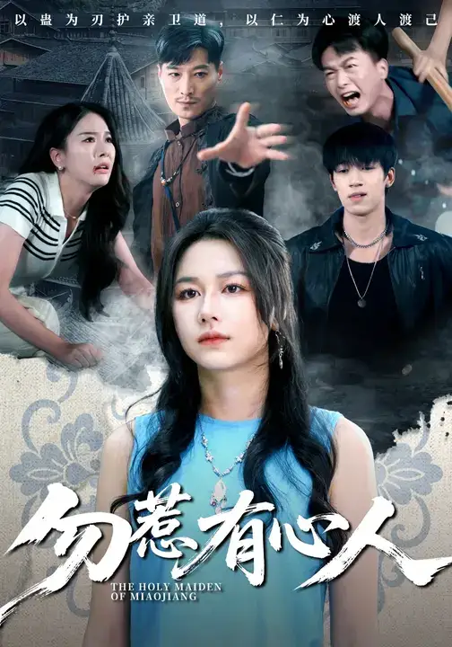 短剧《勿惹有心人》全集免费在线观看