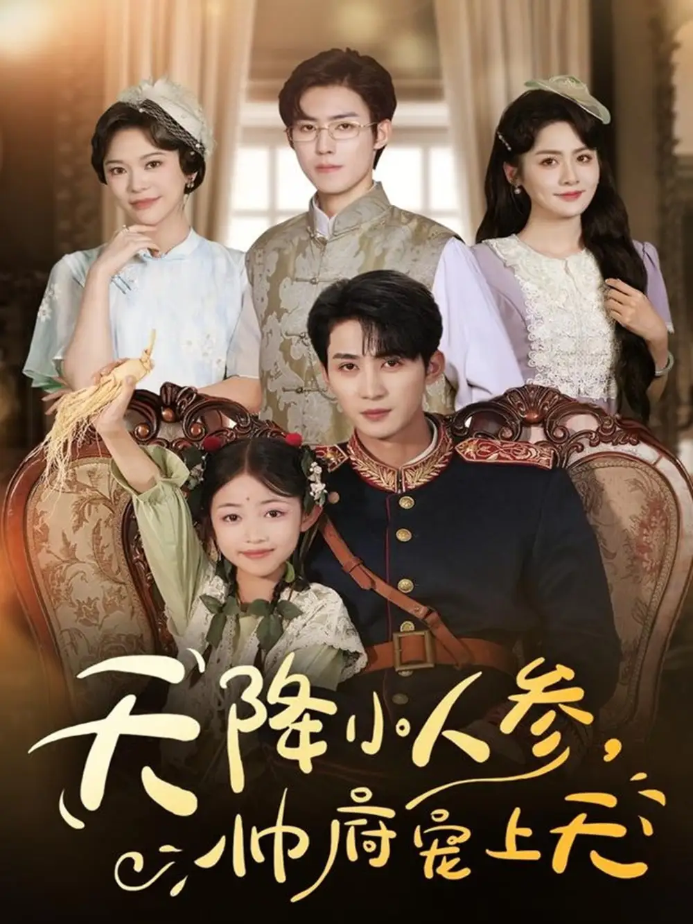 短剧《天降小人参，帅府宠上天》全集免费在线观看