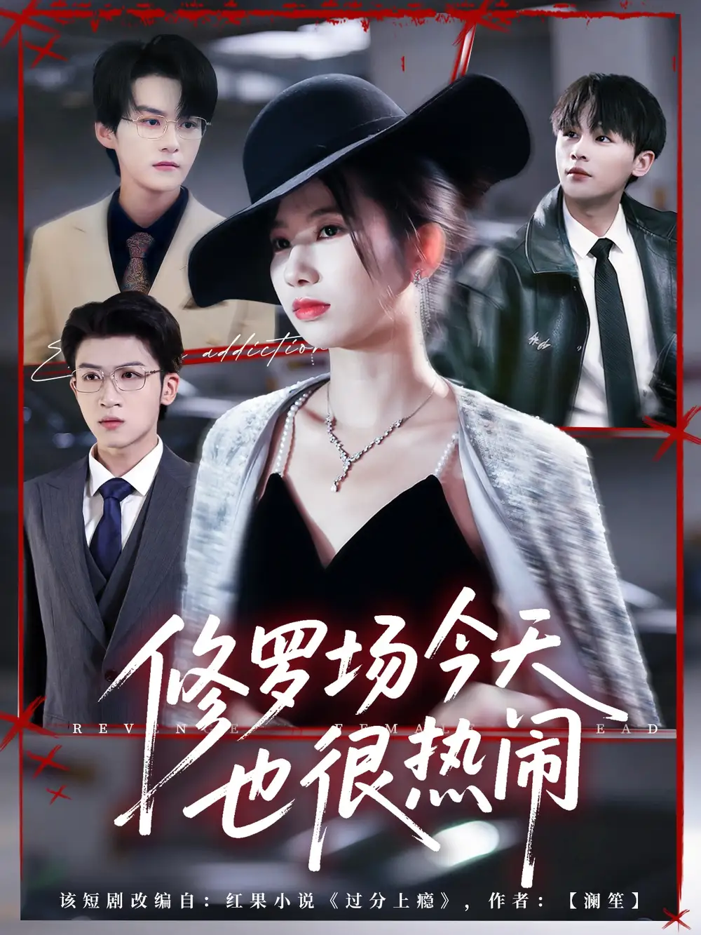 短剧《修罗场今天也很热闹》全集免费在线观看