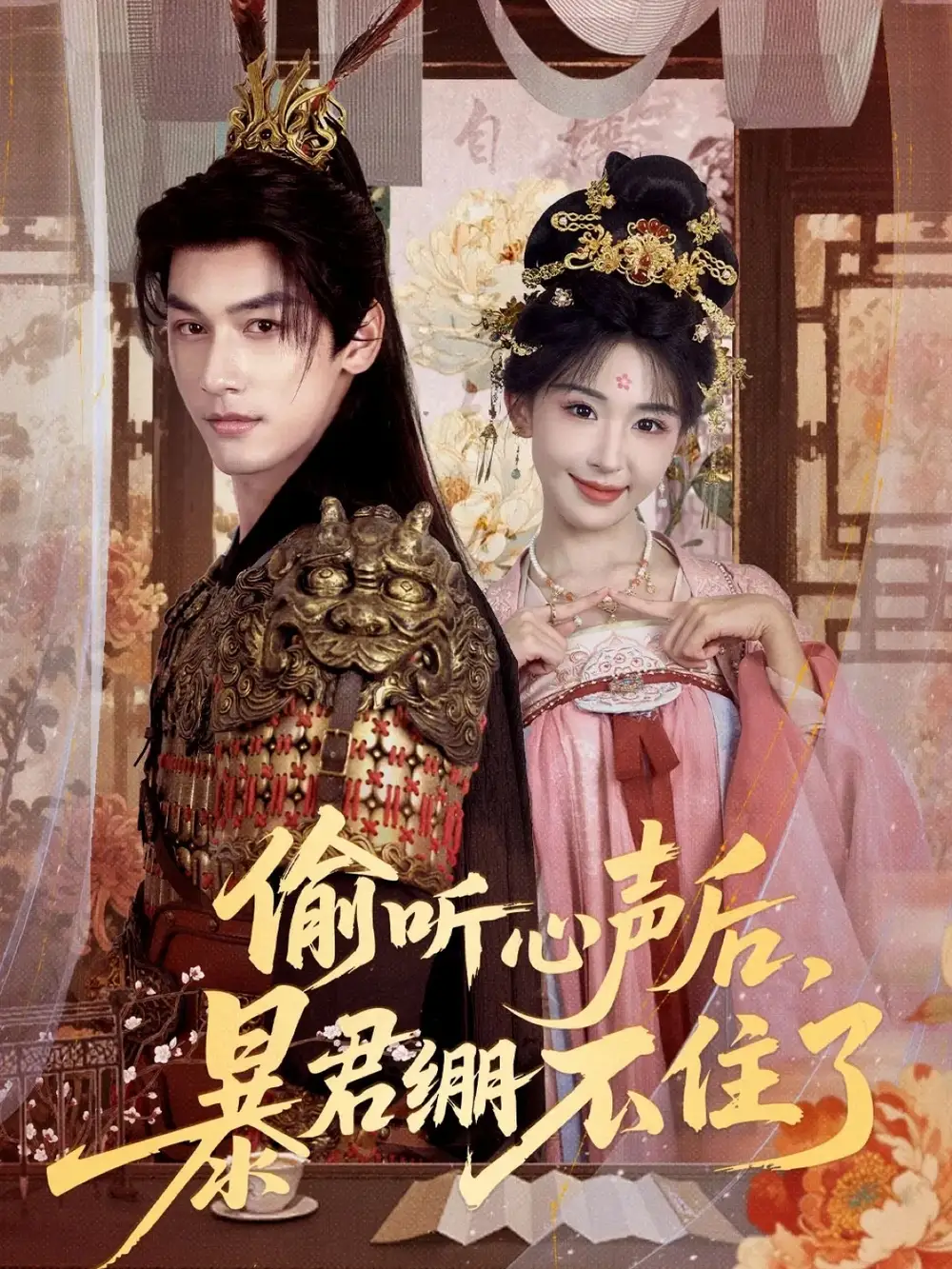 短剧《偷听心声后，暴君绷不住了》全集免费在线观看