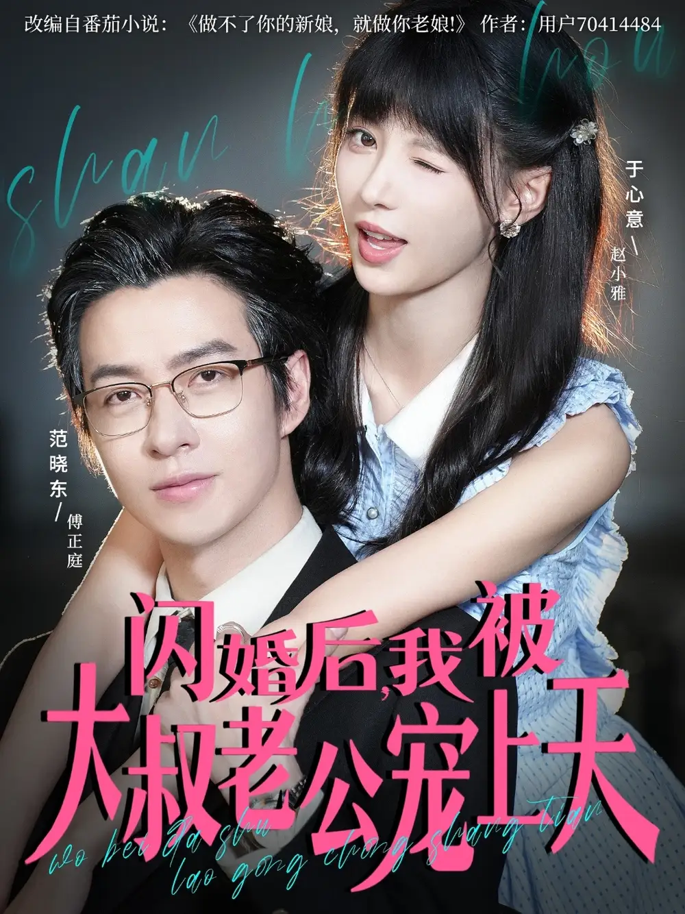 短剧《闪婚后，我被大叔老公宠上天》全集免费在线观看