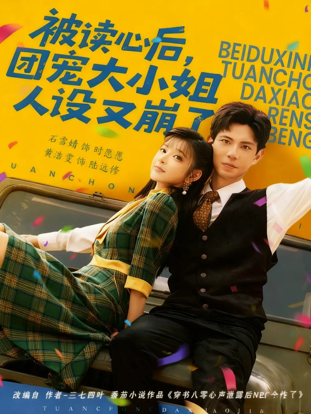 短剧《被读心后，团宠大小姐人设又崩了》全集免费在线观看