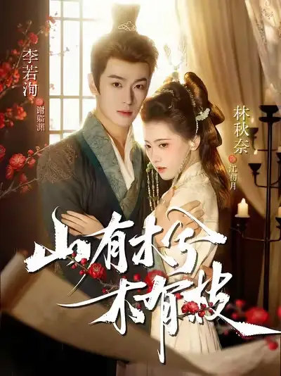 短剧《山有木兮木有枝》全集免费在线观看