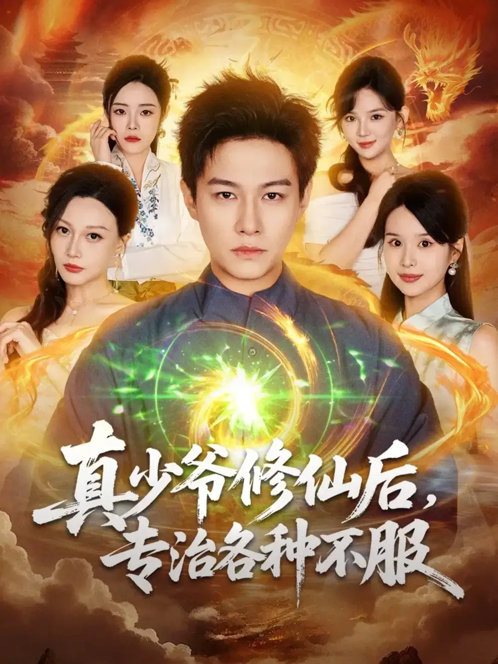 短剧《真少爷修仙后，专治各种不服》全集免费在线观看