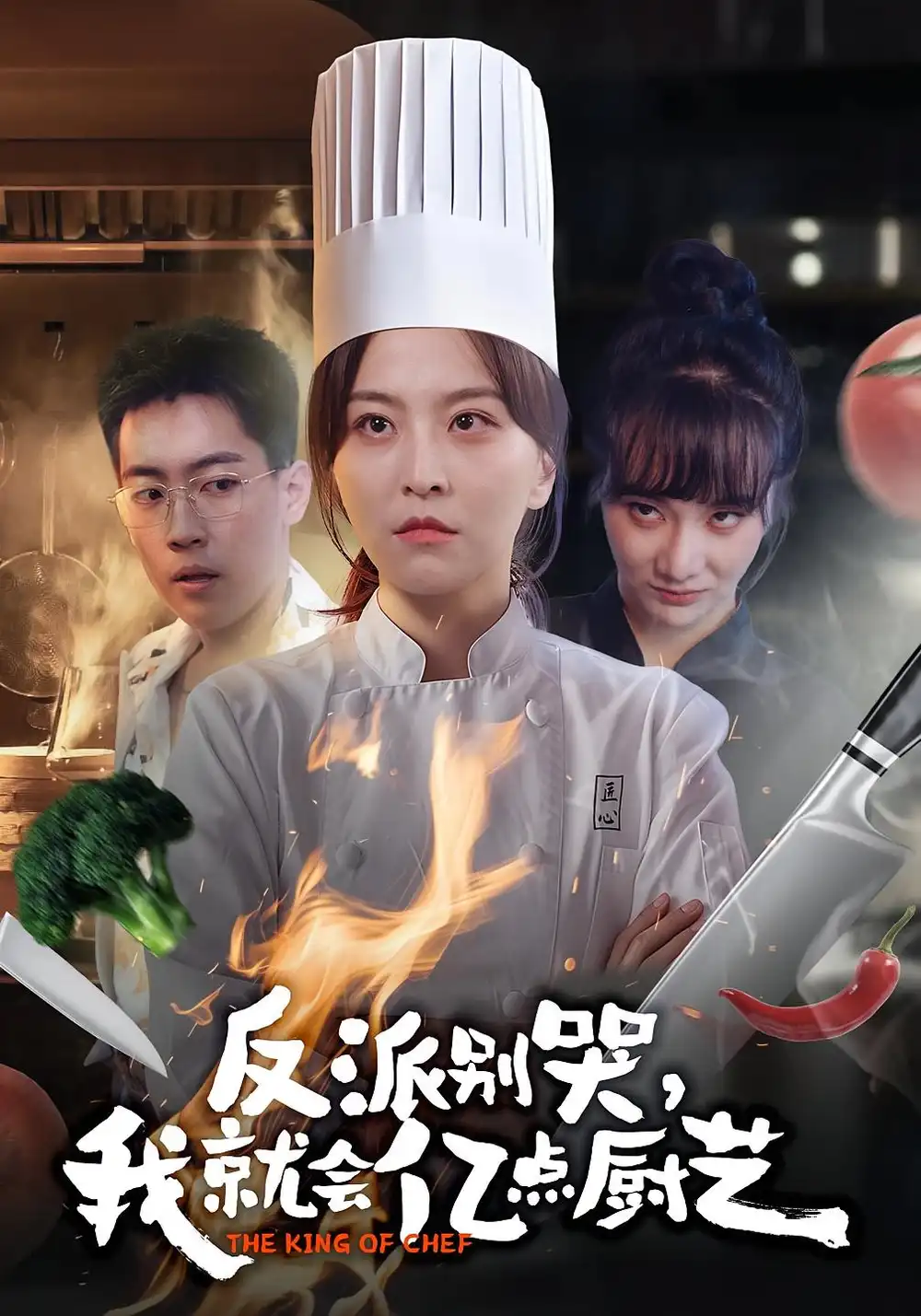 短剧《反派别哭，我就会亿点厨艺》全集免费在线观看