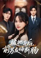 短剧《被抛弃后，前男友悔断肠》全集免费在线观看