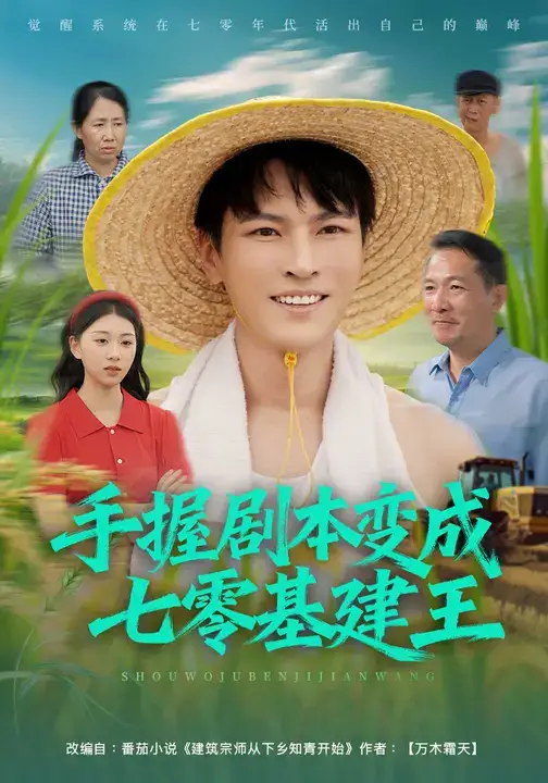 短剧《手握剧本变成七零基建王》全集免费在线观看