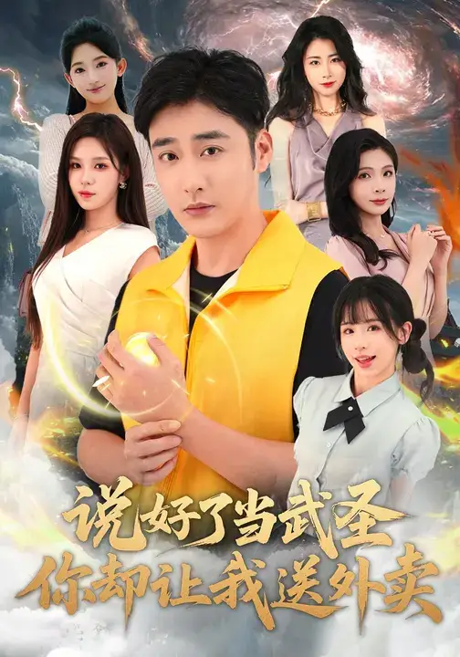 短剧《说好了当武圣，你却让我送外卖》全集免费在线观看