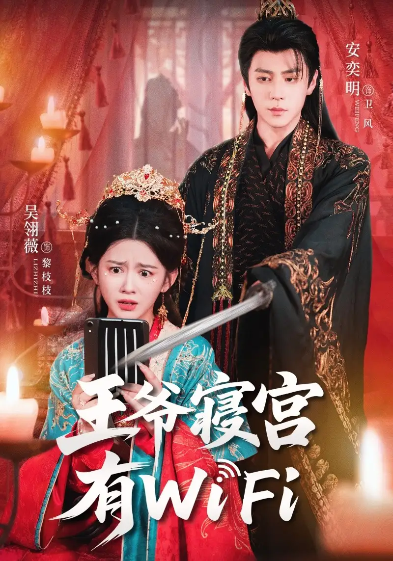 短剧《王爷寝宫有WiFi》全集免费在线观看