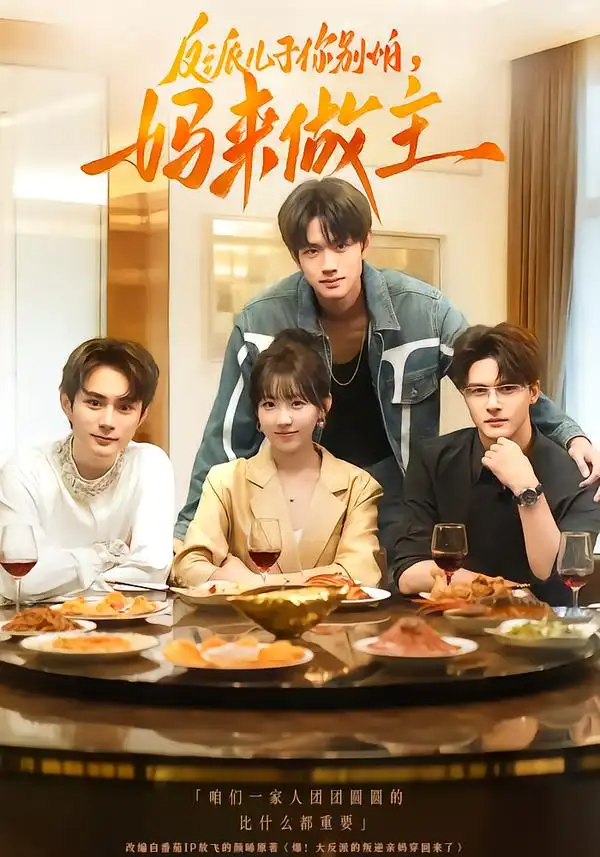 短剧《反派儿子你别怕，妈来做主》全集免费在线观看