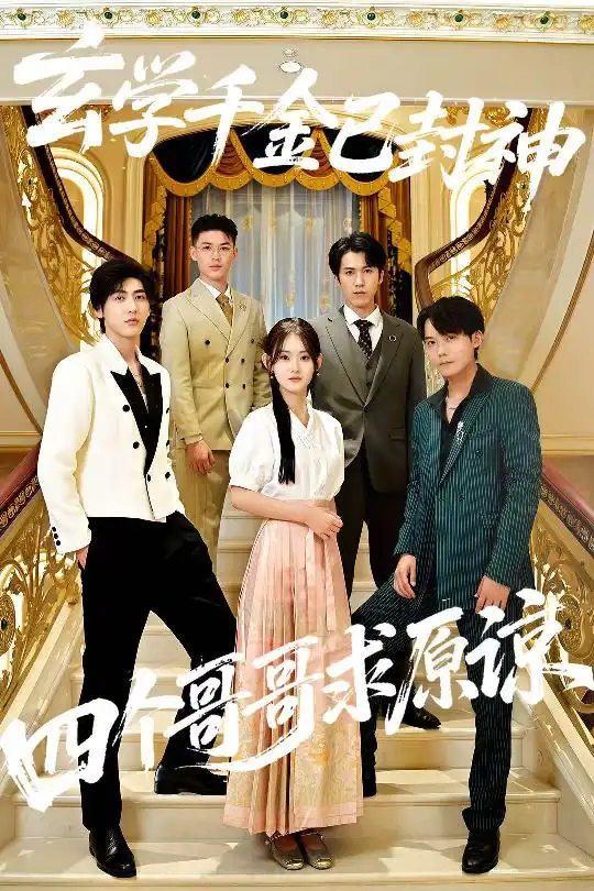 短剧《玄学千金已封神，四个哥哥求原谅》全集免费在线观看