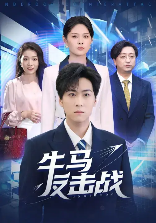 短剧《牛马反击战》全集免费在线观看