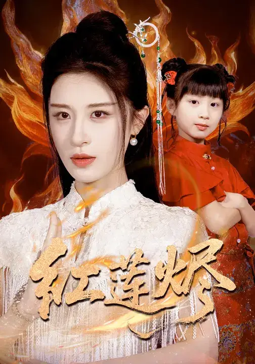 短剧《红莲烬》全集免费在线观看