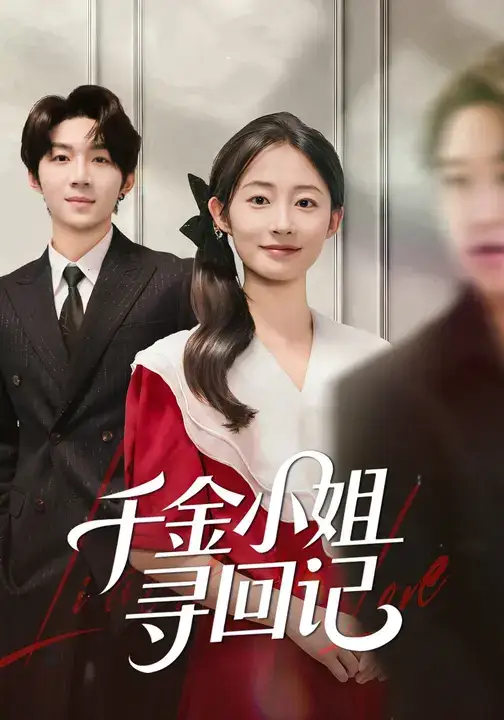 千金小姐寻回记（60集）金宸宇&胥惠棠海报
