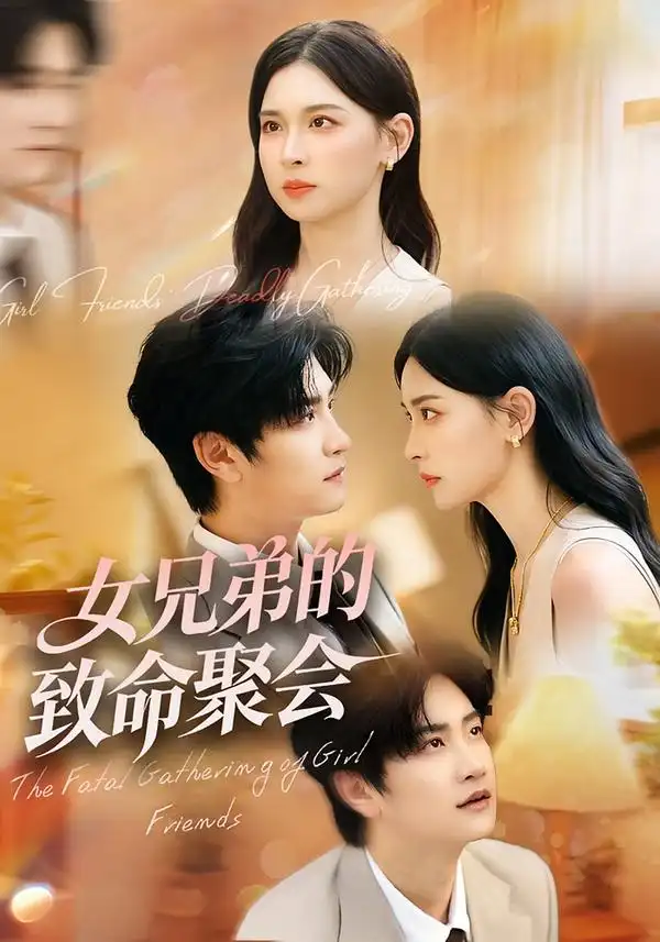 短剧《女兄弟的致命聚会》全集免费在线观看