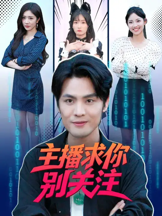 短剧《主播求你别关注》全集免费在线观看