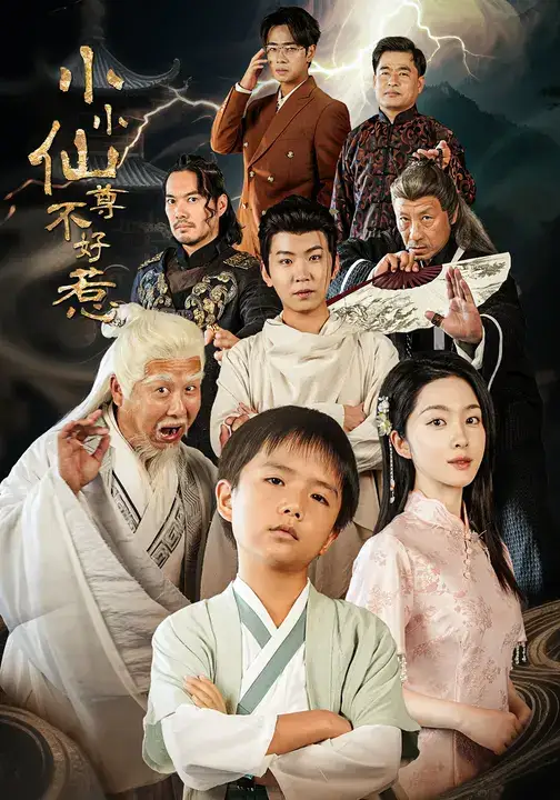 短剧《小小仙尊不好惹》全集免费在线观看