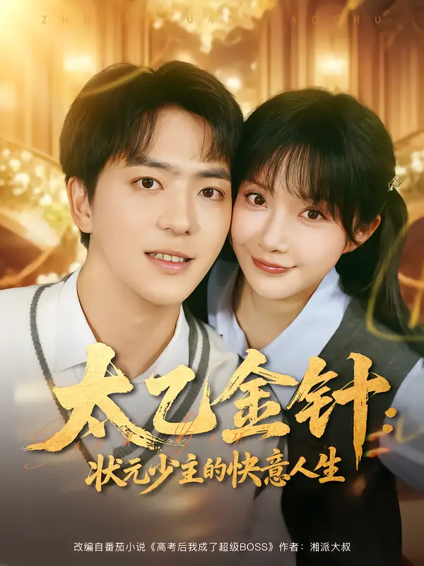 短剧《太乙金针：状元少主的快意人生》全集免费在线观看