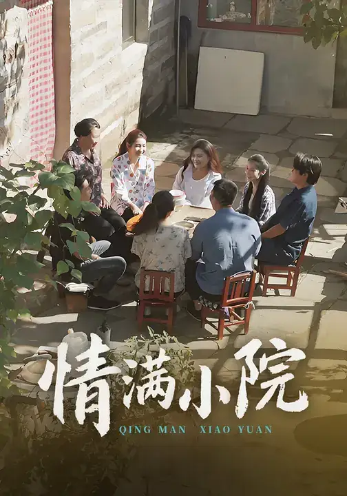 短剧《情满小院》全集免费在线观看