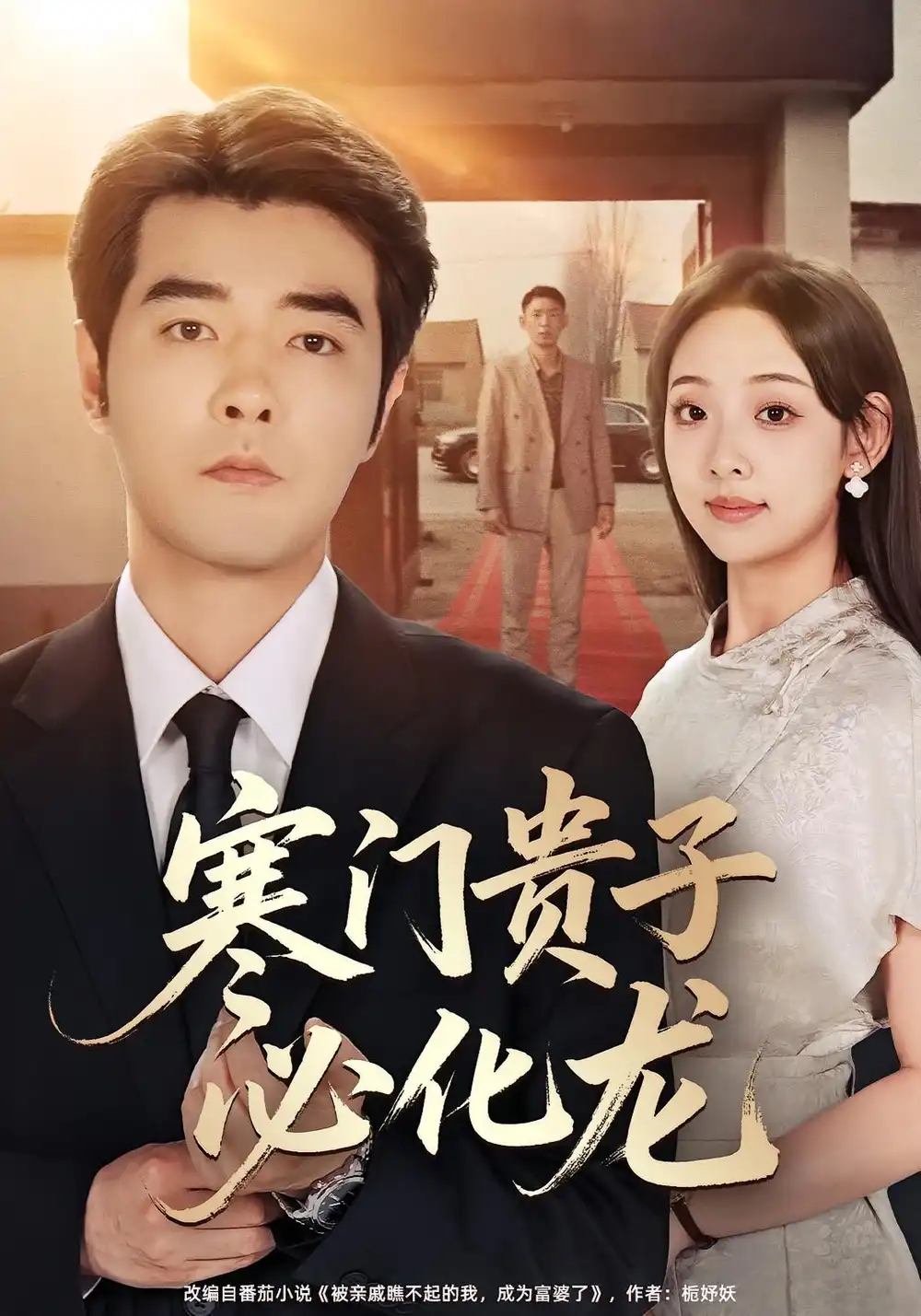 短剧《寒门贵子必化龙》全集免费在线观看