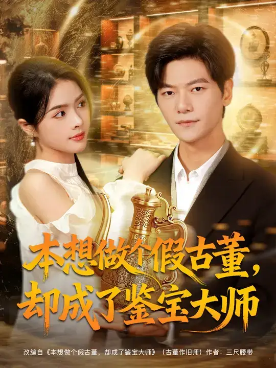 短剧《本想做个假古董，却成了鉴宝大师》全集免费在线观看