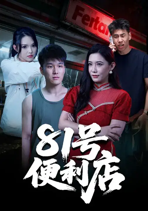 短剧《81号便利店》全集免费在线观看