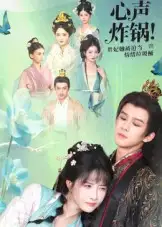 心声炸锅！贵妃她被迫当情绪垃圾桶（71集）漆培鑫&张乙萌海报