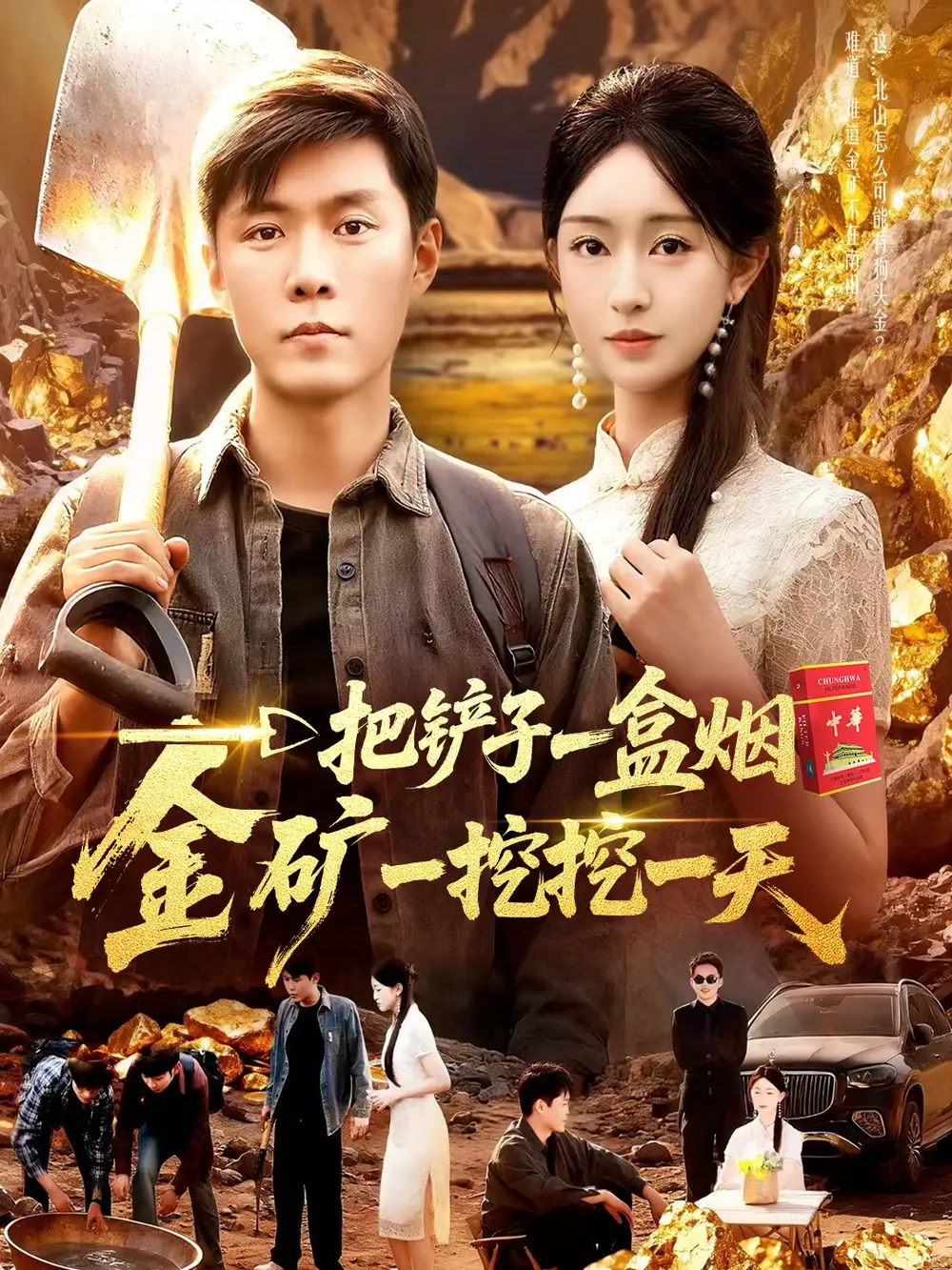 短剧《一把铲子一盒烟，金矿一挖挖一天》全集免费在线观看