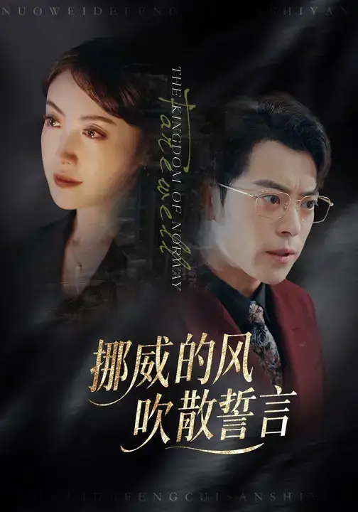 短剧《挪威的风，吹散誓言》全集免费在线观看