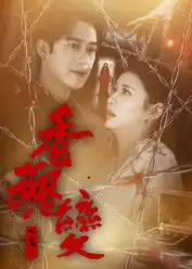 短剧《香魂变》全集免费在线观看